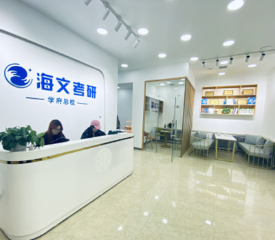黑龙江海文考研