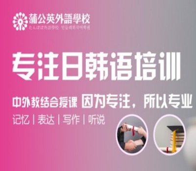 蒲公英外语学校