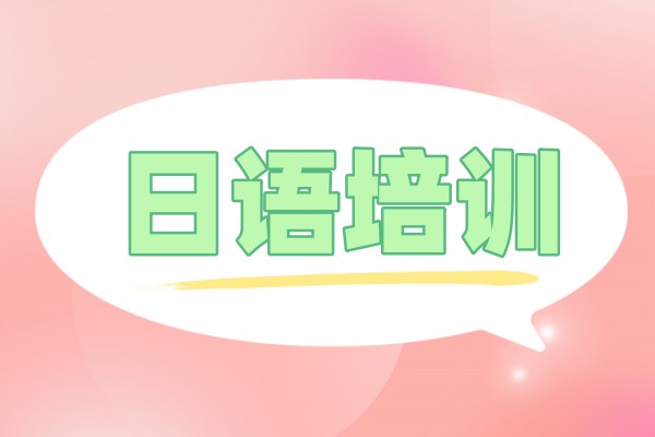 日语培训班