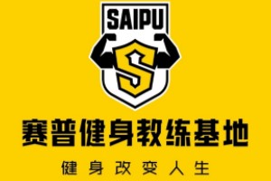 赛普健身教练培训基地