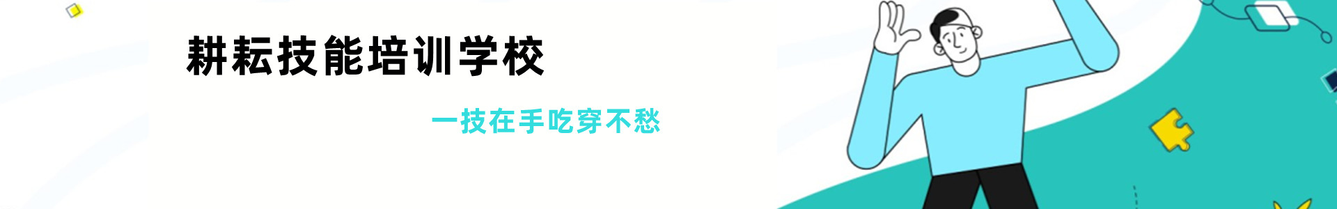 耕耘职业技能培训学校