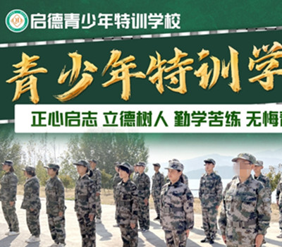 启德叛逆期青少年矫正学校