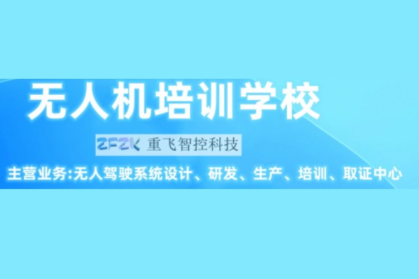 无人机考证培训