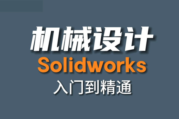 Solidworks精通全科课程