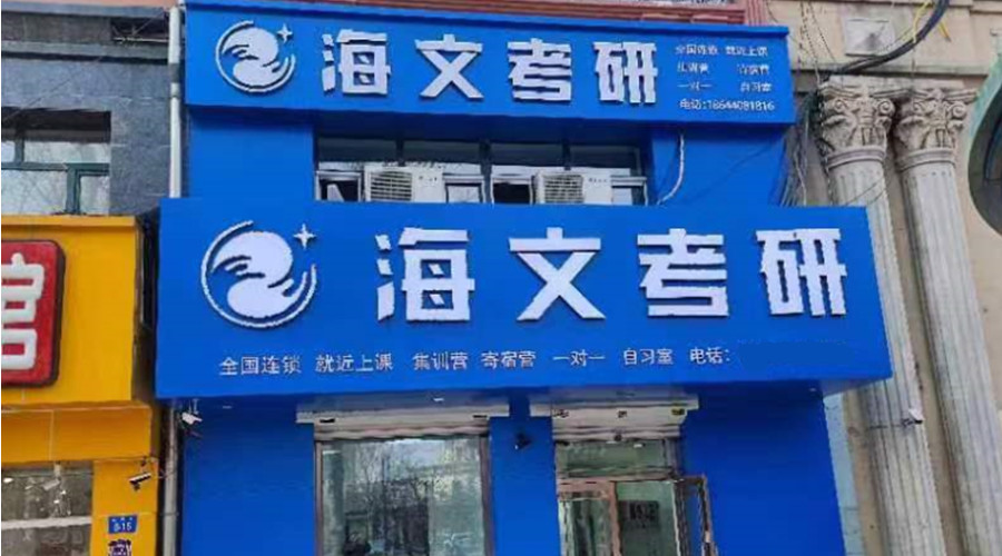 黑龙江海文考研_机构外景