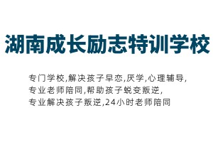 湖南成长励志特训学校
