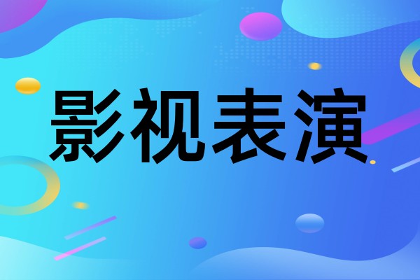 影视表演