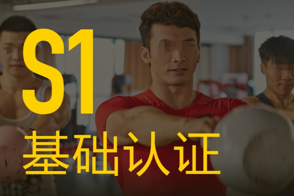 S1私人健身教练基础认证