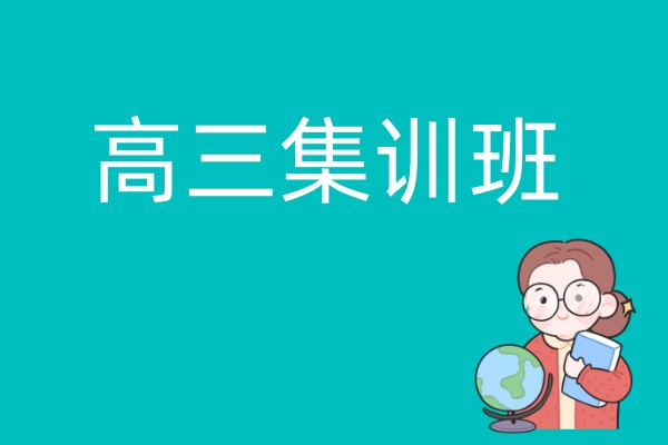 高三集训班