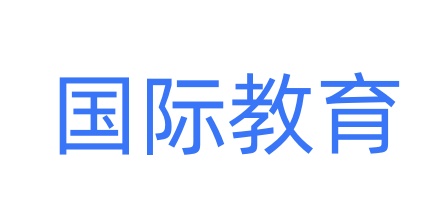 国际教育