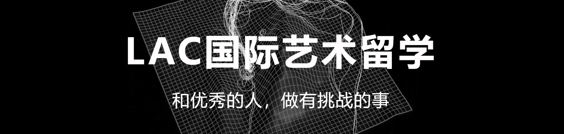LAC国际艺术留学