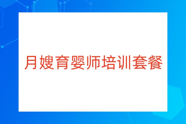 江苏月嫂育婴师培训套餐