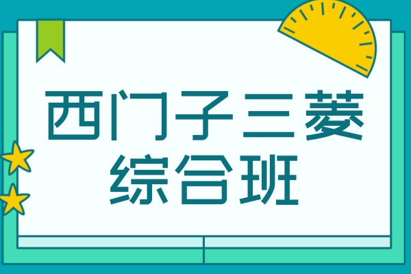 三菱西门子综合班