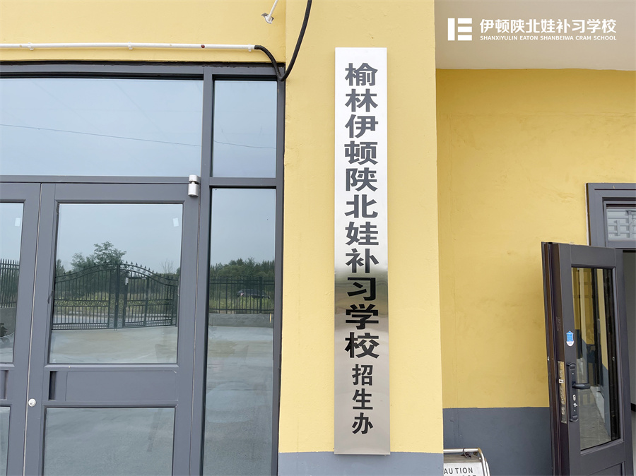 伊顿优学_校区环境