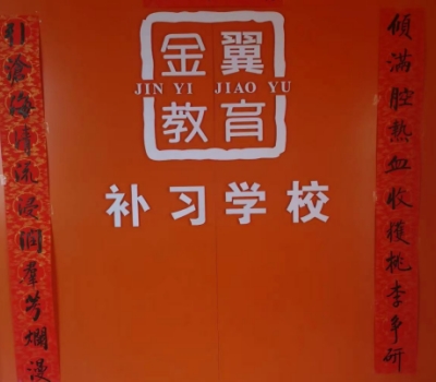 金翼高考复读学校