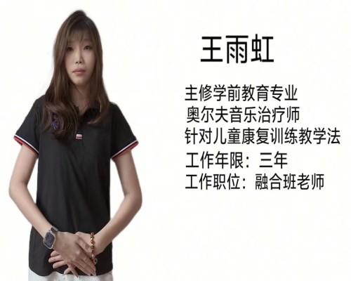 微语儿童融合训练中心_专业师资