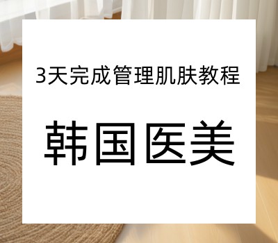 全球学院医美管理肌肤3天教育