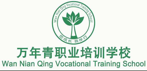 昆明万年青职业培训学校