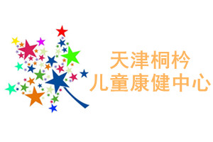 天津市桐枔儿童康健中心