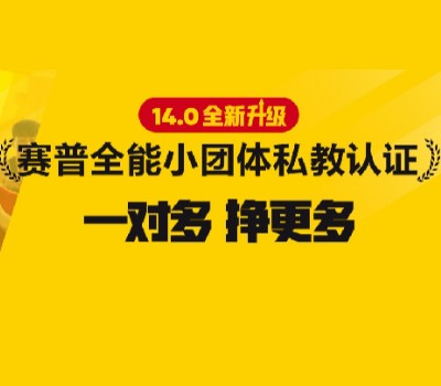 赛普健身教练培训基地