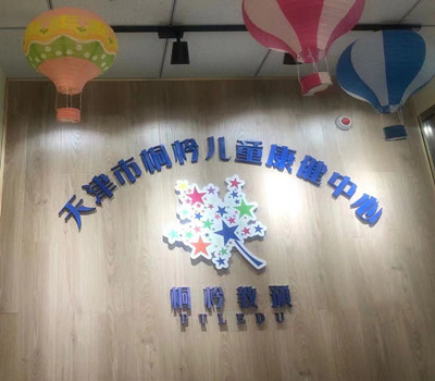 天津市桐枔儿童康健中心