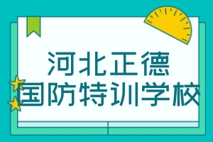 河北正德国防特训学校