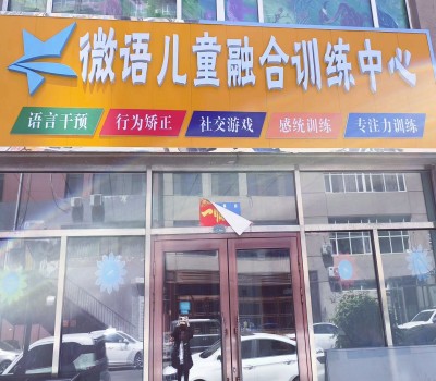 微语儿童融合训练中心