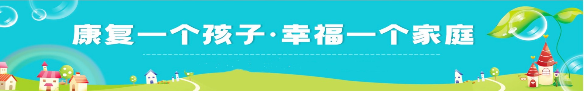 扬帆儿童康复中心