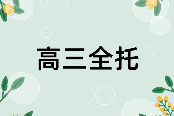 高三全托集训