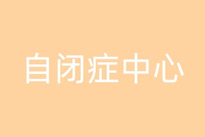 儿童康复中心