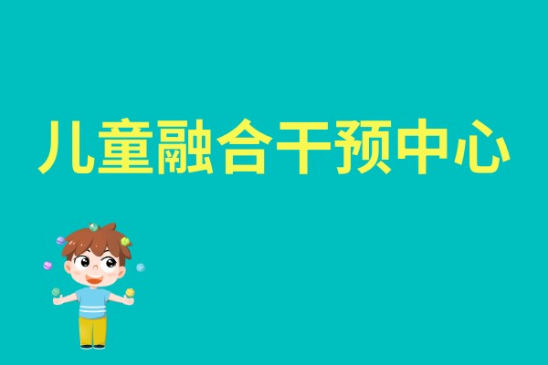 儿童融合干预课程