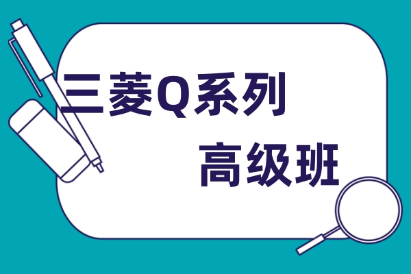 三菱Q系列高级班