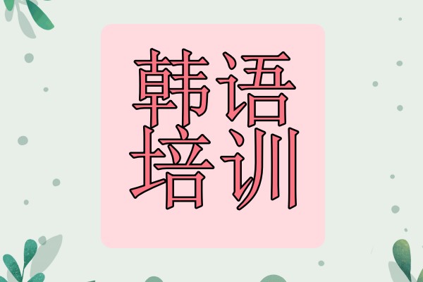 韩语培训