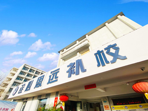 西安诠心思远补习学校_校园