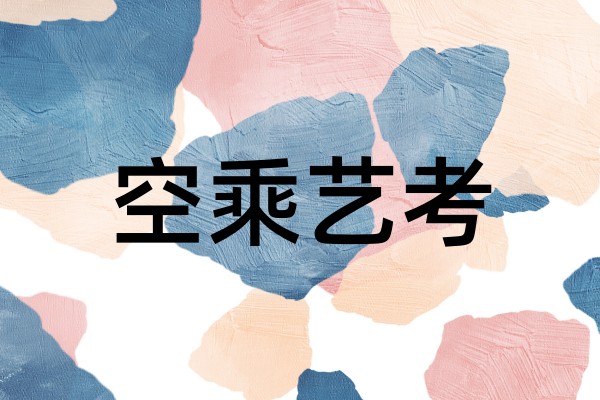 空乘艺考