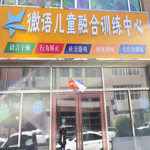 微语儿童融合训练中心_校区环境