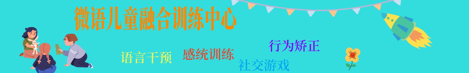 微语儿童融合训练中心