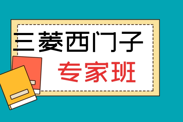 三菱西门子专家班