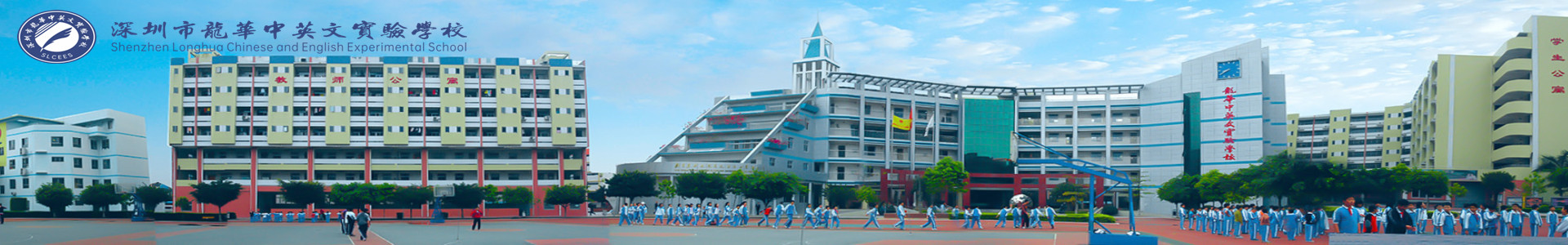 深圳市龙华中英文实验学校