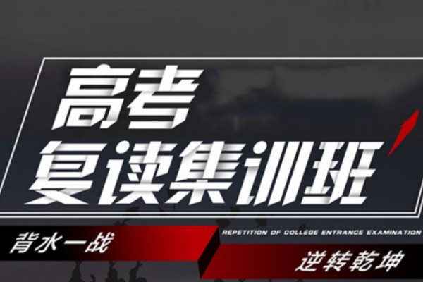 高考复读招生简章
