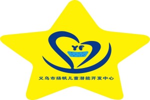 义乌扬帆儿童潜能开发中心