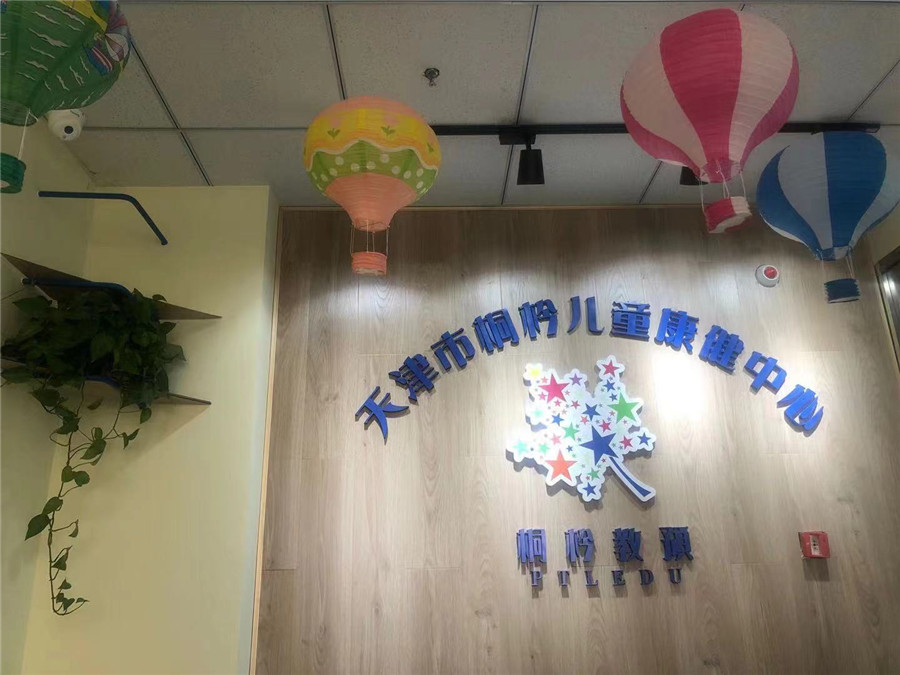 天津市桐枔儿童康健中心_机构前台