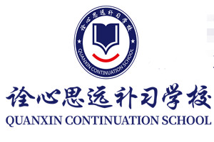 西安诠心思远补习学校