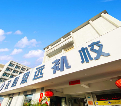 西安诠心思远补习学校