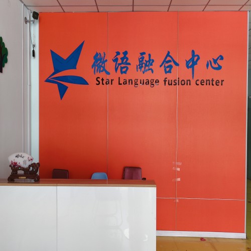 微语儿童融合训练中心_校区前台