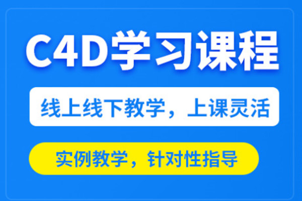 C4D（Cinema4D）培训课程
