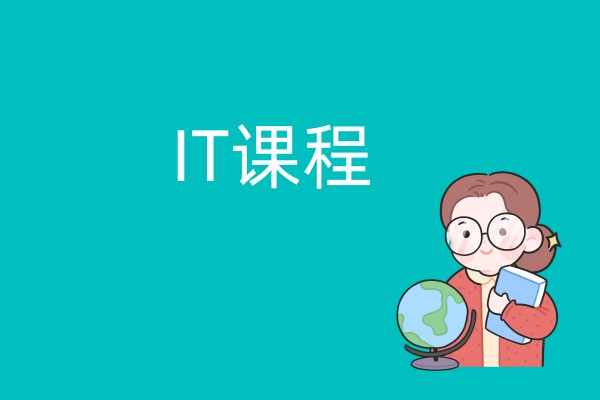 IT课程介绍