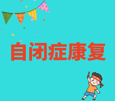 义乌扬帆儿童潜能开发中心