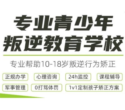 广东叛逆管教基地