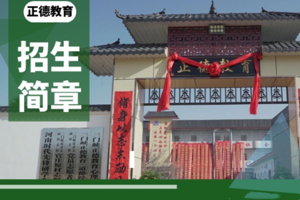 全封闭叛逆学校招生简章